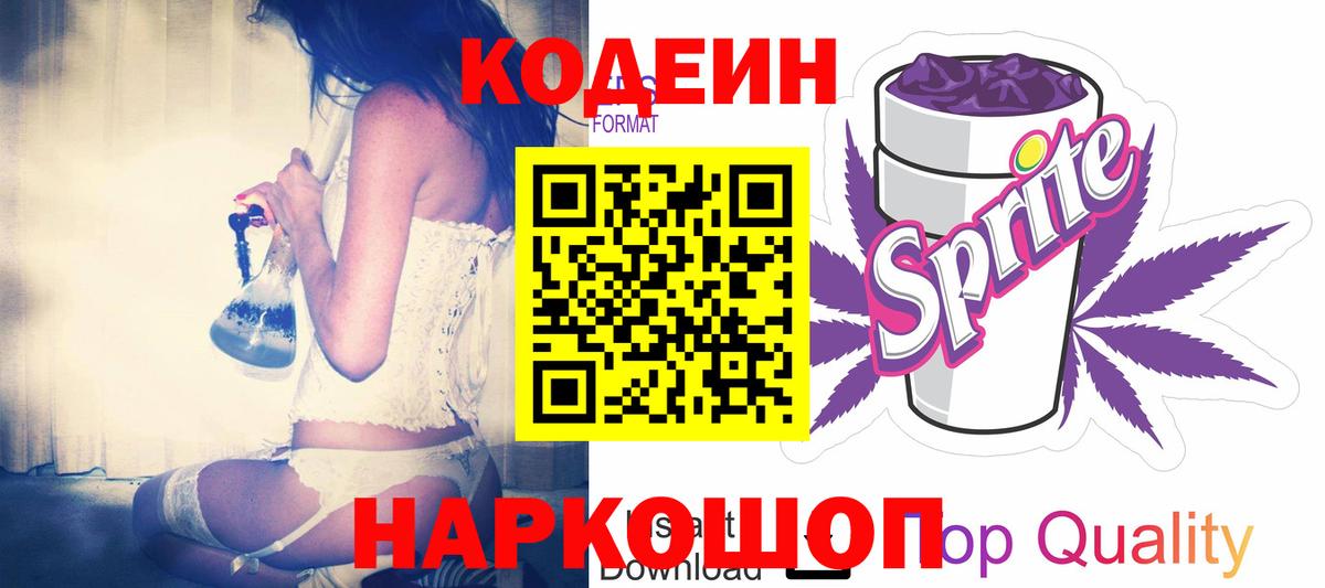 Корсаков  Кодеин напиток Lean (лин)  Кодеин Purple Drank  Вход с VPN 