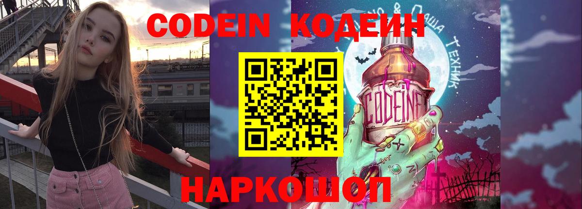 Кодеиновый сироп Lean напиток Lean (лин)  Кодеин Purple Drank  Корсаков 