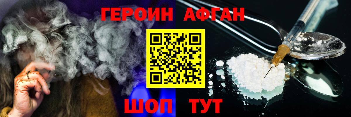 Героин Афган Корсаков